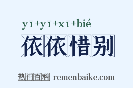 依依惜别是什么意思的图片